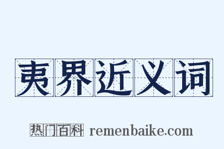 夷界近义词是什么意思的图片